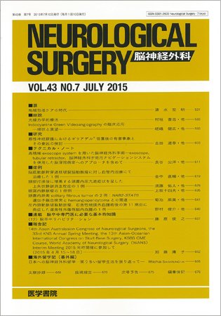 脳神経外科 Vol.43 No.7 (発売日2015年07月10日) 表紙