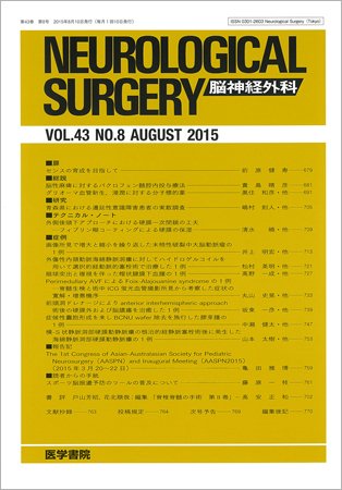 脳神経外科 Vol.43 No.8 (発売日2015年08月10日) 表紙
