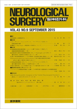 脳神経外科 Vol.43 No.9 (発売日2015年09月10日) 表紙
