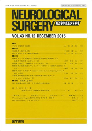 脳神経外科 Vol.43 No.12 (発売日2015年12月10日) 表紙