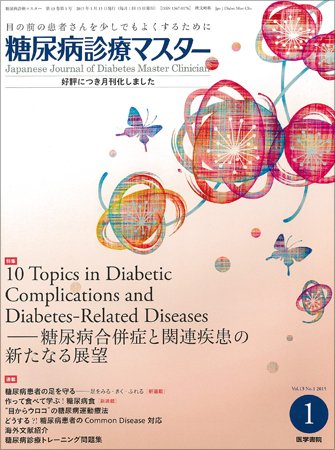 糖尿病診療マスター Vol.13 No.1 (発売日2015年01月15日) 表紙