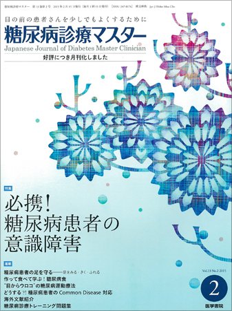 糖尿病診療マスター Vol.13 No.2 (発売日2015年02月15日) 表紙