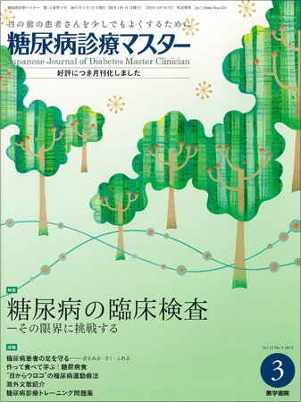 糖尿病診療マスター Vol.13 No.3 (発売日2015年03月15日) 表紙