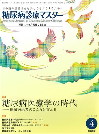 糖尿病診療マスター Vol.13 No.4 (発売日2015年04月15日) 表紙