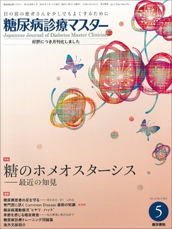 糖尿病診療マスター Vol.13 No.5 (発売日2015年05月15日) 表紙