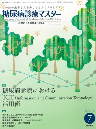 糖尿病診療マスター Vol.13 No.7 (発売日2015年07月15日) 表紙