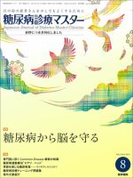 糖尿病診療マスター Vol.13 No.8 (発売日2015年08月15日) 表紙