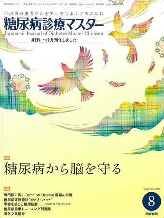 糖尿病診療マスター Vol.13 No.8 (発売日2015年08月15日) 表紙