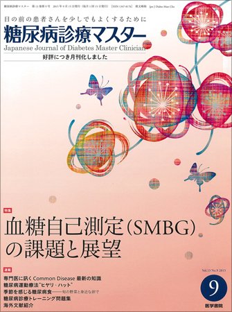 糖尿病診療マスター Vol.13 No.9 (発売日2015年09月15日) 表紙