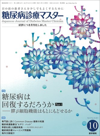 糖尿病診療マスター Vol.13 No.10 (発売日2015年10月15日) 表紙