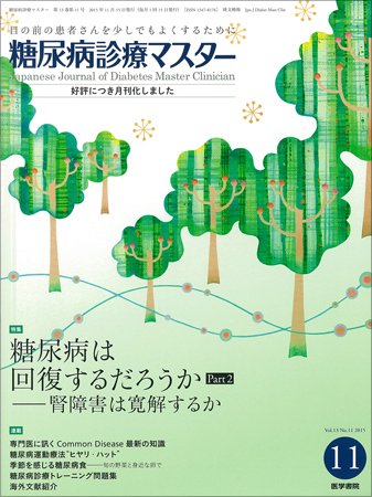 糖尿病診療マスター Vol.13 No.11 (発売日2015年11月15日) 表紙