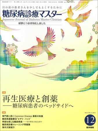 糖尿病診療マスター Vol.13 No.12 (発売日2015年12月15日) 表紙