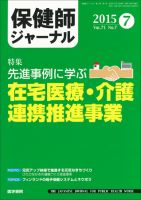保健師ジャーナル Vol.71 No.7 表紙