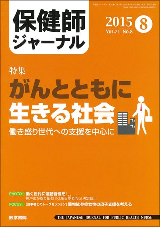 保健師ジャーナル Vol.71 No.8 (発売日2015年08月10日) 表紙