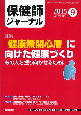 保健師ジャーナル Vol.71 No.9 (発売日2015年09月10日) 表紙