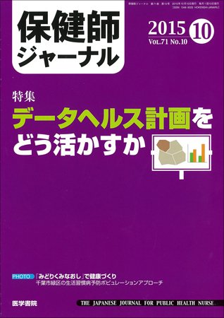 保健師ジャーナル Vol.71 No.10 (発売日2015年10月10日) 表紙