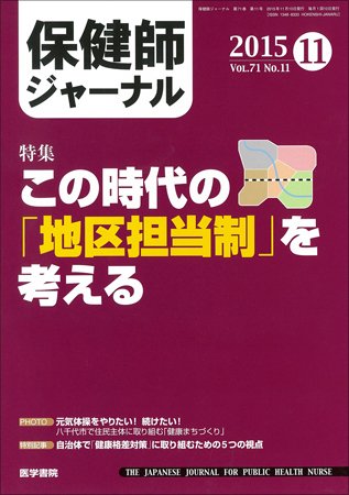 保健師ジャーナル Vol.71 No.11 (発売日2015年11月10日) 表紙