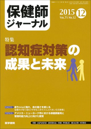 保健師ジャーナル Vol.71 No.12 (発売日2015年12月10日) 表紙