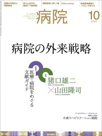 病院 Vol.74 No.10 (発売日2015年10月01日) 表紙