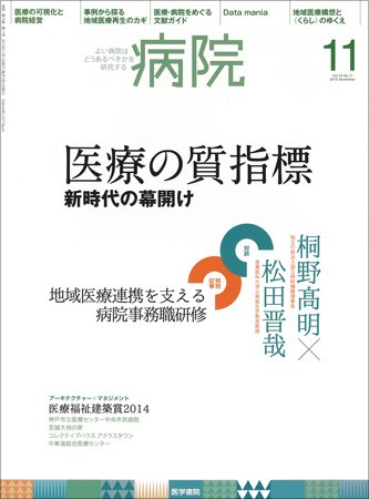 病院 Vol.74 No.11 (発売日2015年11月01日) 表紙