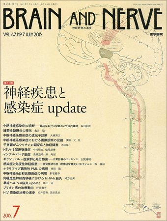 BRAIN and NERVE（ブレインアンドナーブ） Vol.67 No.7 (発売日2015年07月01日) 表紙