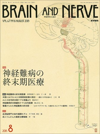 BRAIN and NERVE（ブレインアンドナーブ） Vol.67 No.8 (発売日2015年08月01日) 表紙
