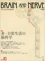 BRAIN and NERVE（ブレインアンドナーブ） Vol.67 No.10 表紙