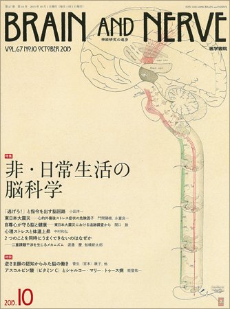 BRAIN and NERVE（ブレインアンドナーブ） Vol.67 No.10 (発売日2015年10月01日) 表紙