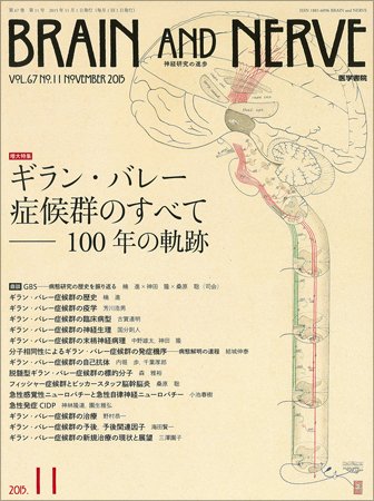 BRAIN and NERVE（ブレインアンドナーブ） Vol.67 No.11 (発売日2015年11月01日) 表紙