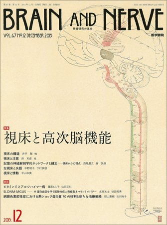 BRAIN and NERVE（ブレインアンドナーブ） Vol.67 No.12 (発売日2015年12月01日) 表紙
