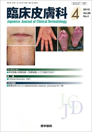 臨床皮膚科 Vol.69 No.4 (発売日2015年04月01日) 表紙