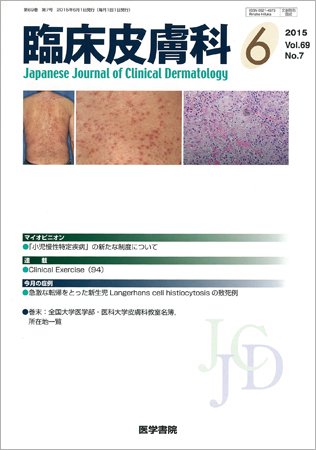 臨床皮膚科 Vol.69 No.7 (発売日2015年06月01日) 表紙