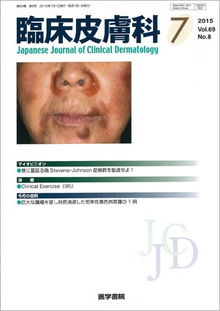 臨床皮膚科 Vol.69 No.8 (発売日2015年07月01日) 表紙