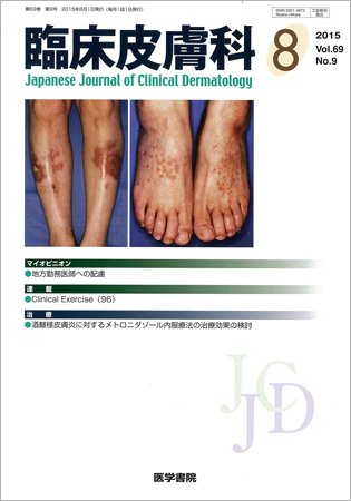 臨床皮膚科 Vol.69 No.9 (発売日2015年08月01日) | 雑誌/定期購読の