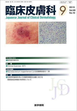 臨床皮膚科 Vol.69 No.10 (発売日2015年09月01日) 表紙
