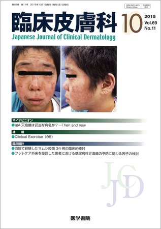 臨床皮膚科 Vol.69 No.11 (発売日2015年10月01日) 表紙
