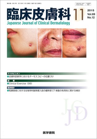 臨床皮膚科 Vol.69 No.12 (発売日2015年11月01日) 表紙