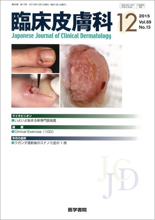 臨床皮膚科 Vol.69 No.13 (発売日2015年12月01日) | 雑誌/定期購読の