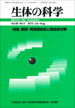 生体の科学 Vol.66 No.4 (発売日2015年08月15日) 表紙