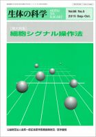生体の科学 Vol.66 No.5 (発売日2015年10月15日) 表紙