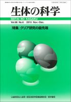 生体の科学 Vol.66 No.6 (発売日2015年12月15日) 表紙