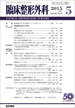 臨床整形外科 Vol.50 No.5 (発売日2015年05月25日) 表紙