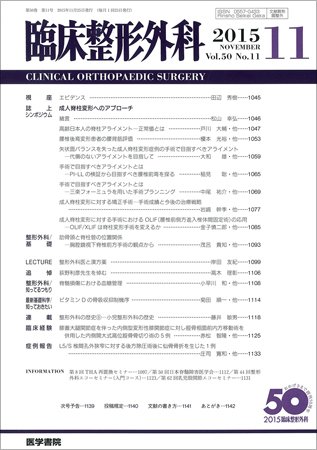 臨床整形外科 Vol.50 No.11 (発売日2015年11月25日) 表紙