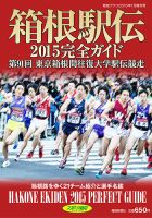 箱根駅伝完全ガイド 2014 表紙