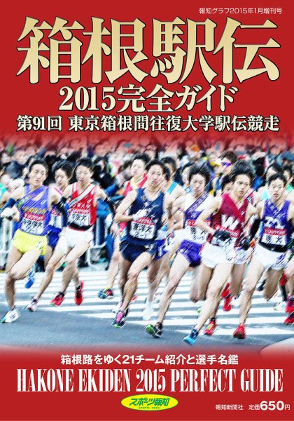 箱根駅伝完全ガイド 2014 (発売日2014年11月28日) 表紙