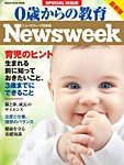 0歳からの教育（ニューズウィーク SPECIAL EDITION） 2015年版 (発売日2014年11月25日) 表紙