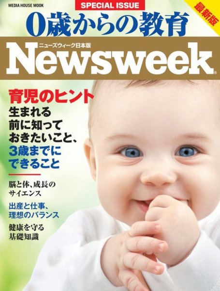 0歳からの教育（ニューズウィーク SPECIAL EDITION） 2015年版 (発売日2014年11月25日) 表紙