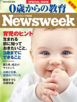 0歳からの教育（ニューズウィーク SPECIAL EDITION） 2015年版 (発売日2014年11月25日) 表紙