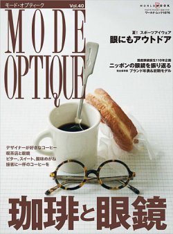 モードオプティーク(Mode Optique) vol.40 (発売日2015年06月02日) 表紙