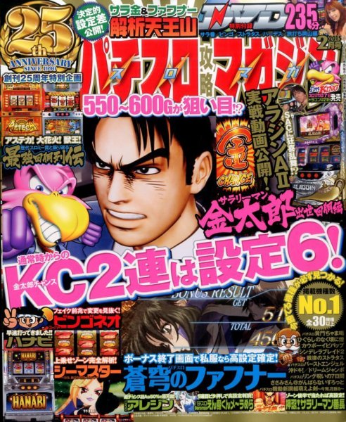 パチスロ攻略マガジン 2015年2月号 (発売日2015年01月07日) 表紙